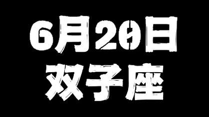 六月二十日是双子座吗