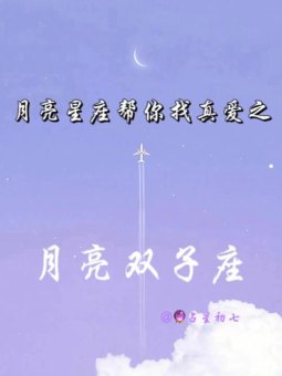 月亮在双子座花心吗