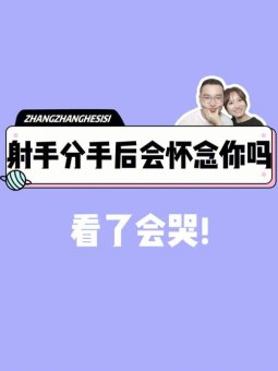 射手座男分手后会有新欢吗