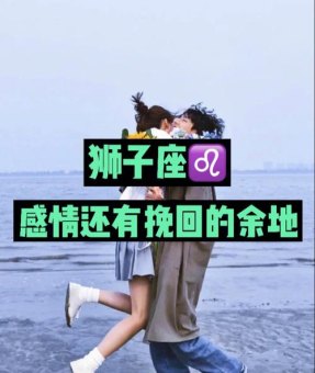 让自己强大能挽回狮子座吗