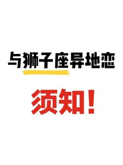 跟狮子座异地没话题正常吗