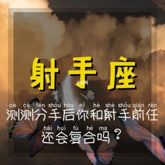 射手座旧情重燃吗男生会喜欢吗