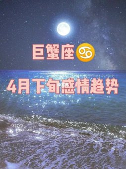 4月19号巨蟹座考试顺利吗