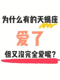 天蝎座我渴望他的爱吗为什么