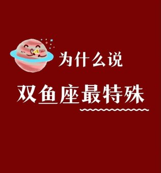 双鱼座不是鱼的星座吗为什么