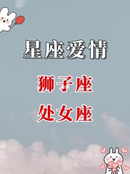 a型狮子和o型处女座相配吗