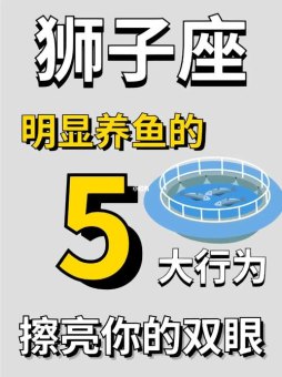 狮子座今年适合养鱼吗男生