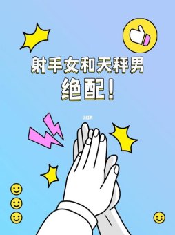 射手座与天秤座是一对吗