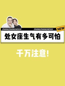 跟处女座做错了能生气吗