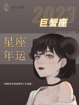 巨蟹座2023可以换工作吗