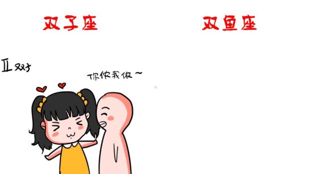 双子座和双鱼不和吗为什么