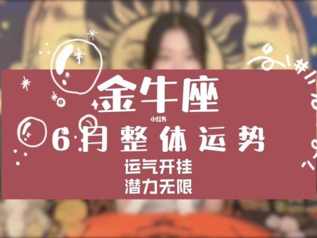 金牛座3月运气很差吗女生