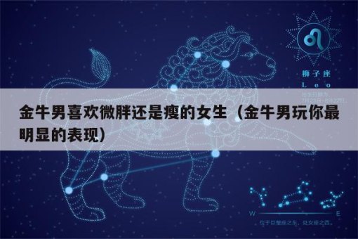 金牛座男人逗比吗女生会喜欢吗