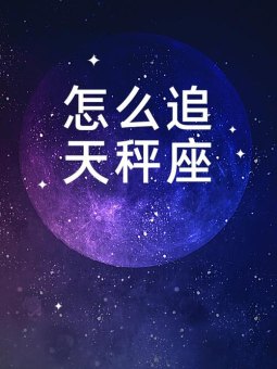 天秤座会怕你跑了不追你吗