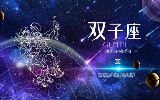 双子座是12星座的王者吗