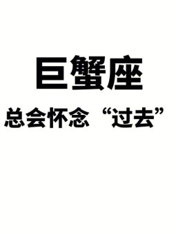 巨蟹座会怀念前男友吗为什么