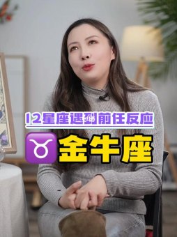 金牛座会被前任追回吗女生