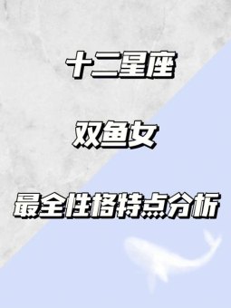 双鱼座拥有12星座性格吗