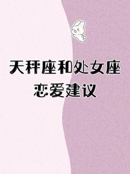 处女座男克天秤座女吗为什么