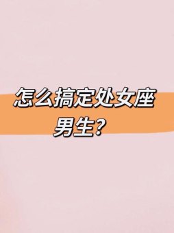 处女座可以相信星座吗男生