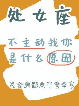 处女座男生不提前任吗为什么