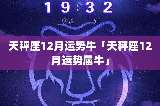 属牛天秤座2020能找到对象吗