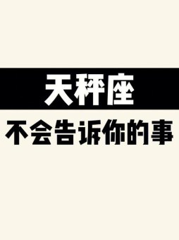 天秤座会事事有回应吗