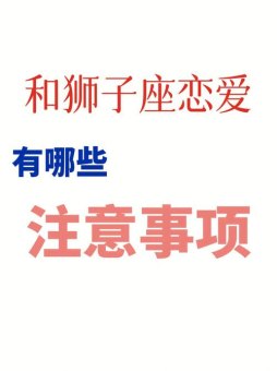 狮子座很容易恋爱吗