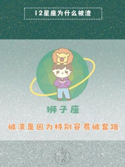 狮子座会故意装可怜吗为什么