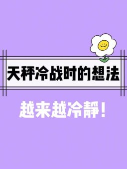 天秤座冷战要先低头吗为什么