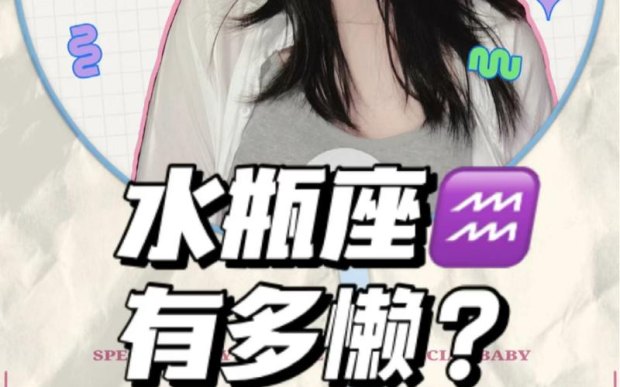 水瓶座最懒惰吗女孩子性格