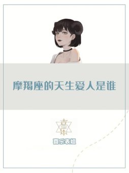 摩羯座女能主动表白吗为什么