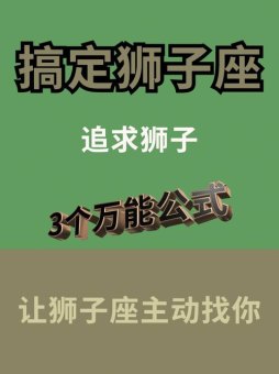 狮子座其实很好追吗