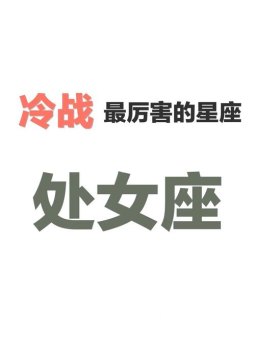 处女座冷战后会心软吗为什么