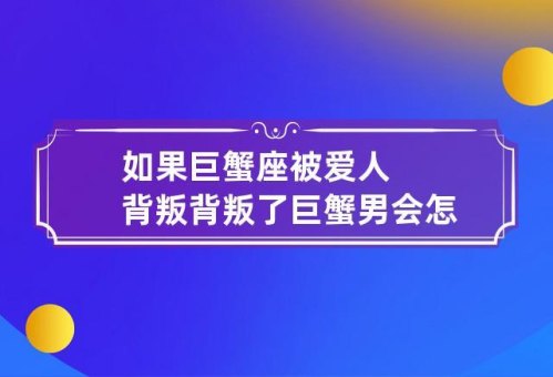 巨蟹座男人可以接受背叛吗