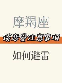 和摩羯座男友很客气正常吗