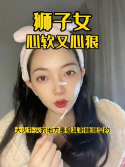 狮子座心狠绝情吗女人会怎么样