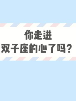 靠关心双子座能挽回吗