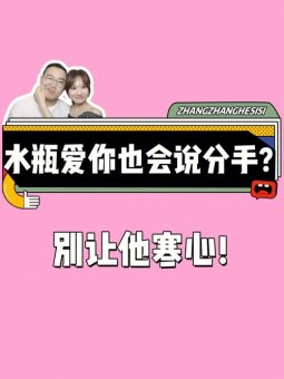 如果闺蜜是水瓶座会分手吗