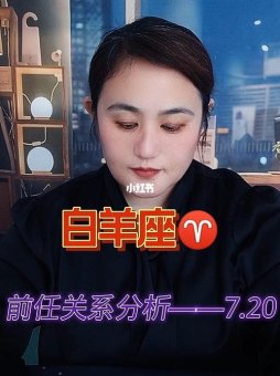 白羊座一直怀念前任吗女生