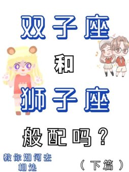 双子座会和别人斗嘴吗女生