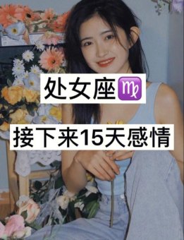 处女座女生渴望爱情吗为什么