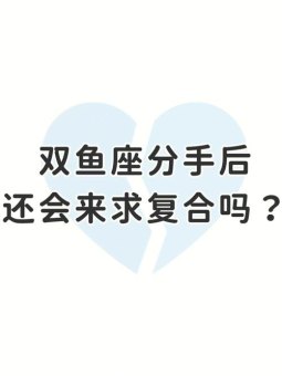 双鱼座恋爱了会分手吗男生