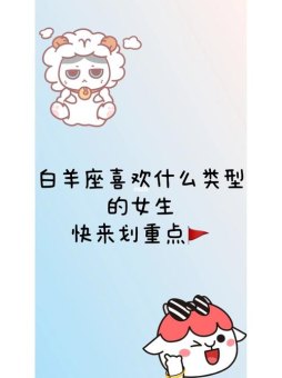 白羊座长大后会变成渣女吗