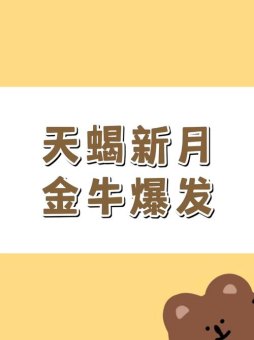 天蝎座打过金牛座吗