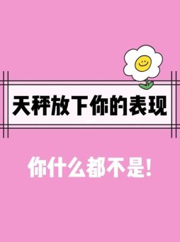 天秤座无所谓是不喜欢吗