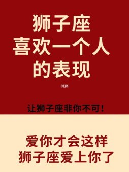 狮子座会主动找异性吗男生