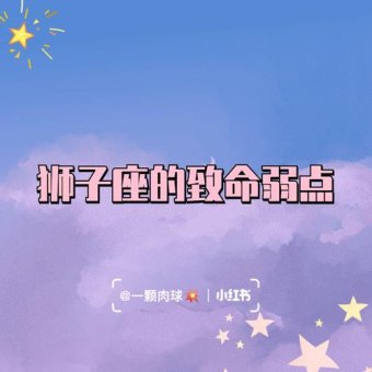 狮子座不被喜欢吗男的会怎么样