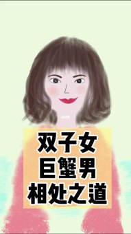 巨蟹座男爱双子女孩吗为什么