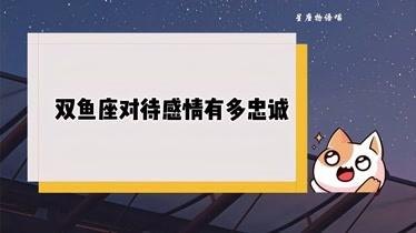 双鱼座会被忠诚感动吗